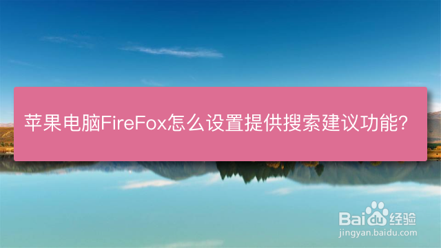 <b>苹果电脑FireFox怎么设置提供搜索建议功能</b>