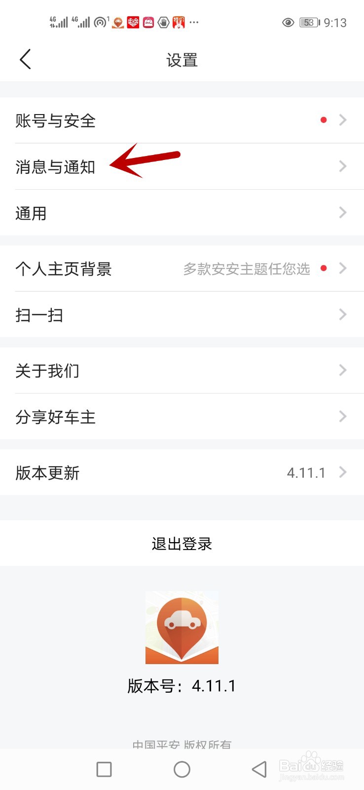 平安好车主怎么打开声音消息提醒