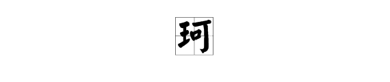 珂字的意思是什么