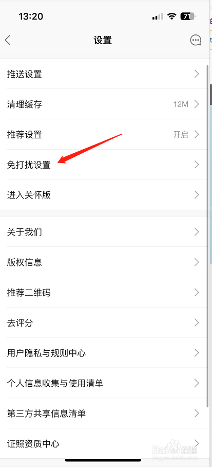 链家怎么开启免打扰