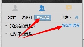 腾讯课堂怎么报名与取消报名