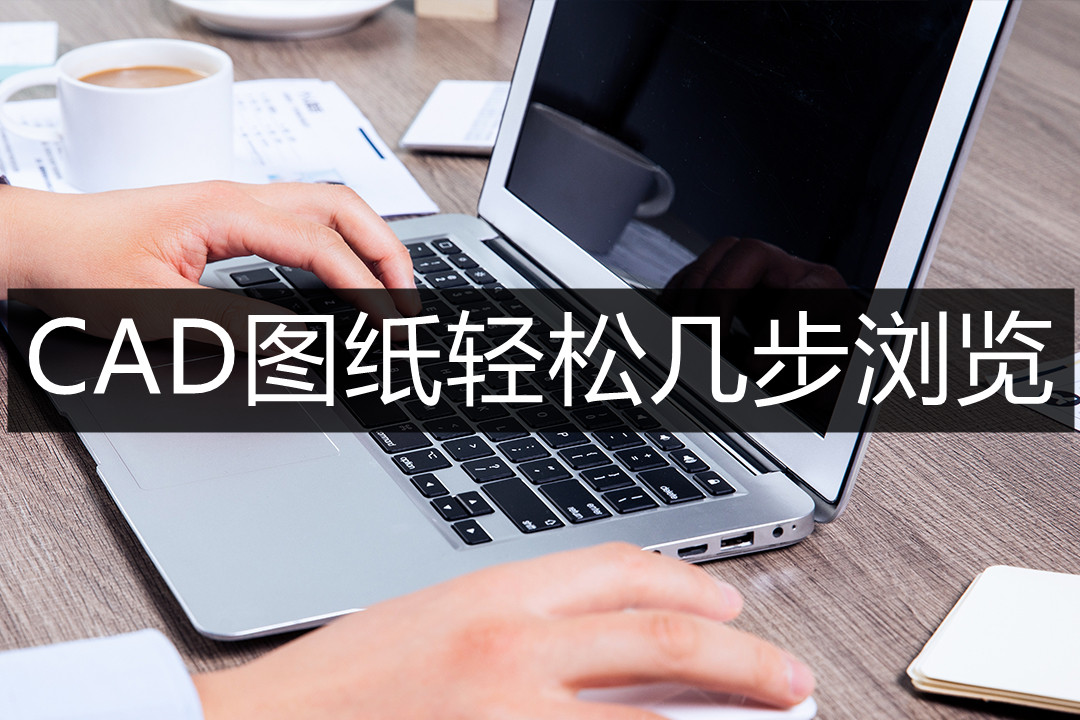 风云CAD编辑器怎么看图-CAD图纸轻松几步浏览