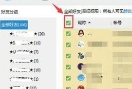 qq批量删好友