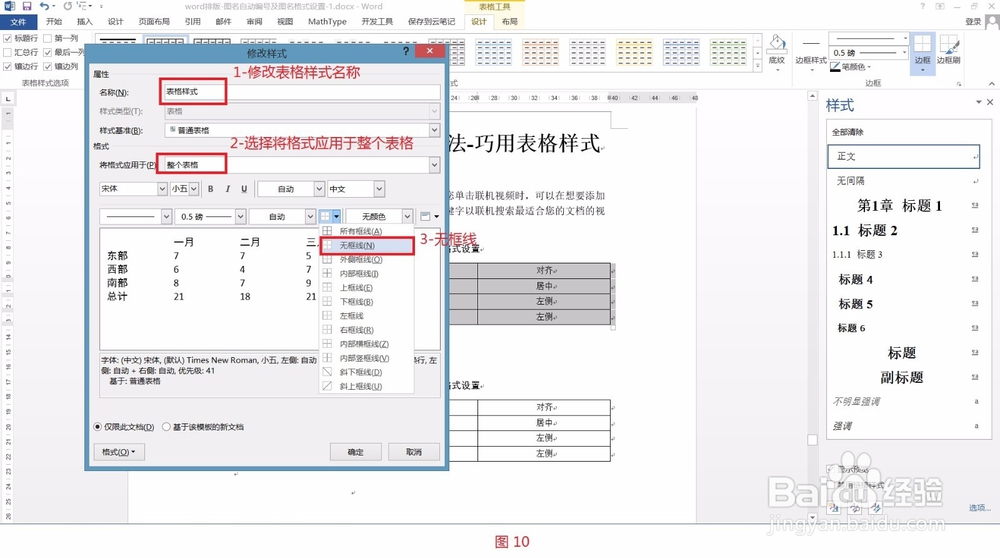 Word排版- 表格格式快速设置方法-巧用表格样式