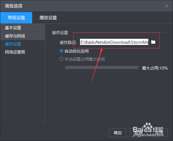 暴风影音怎么修改缓存路径
