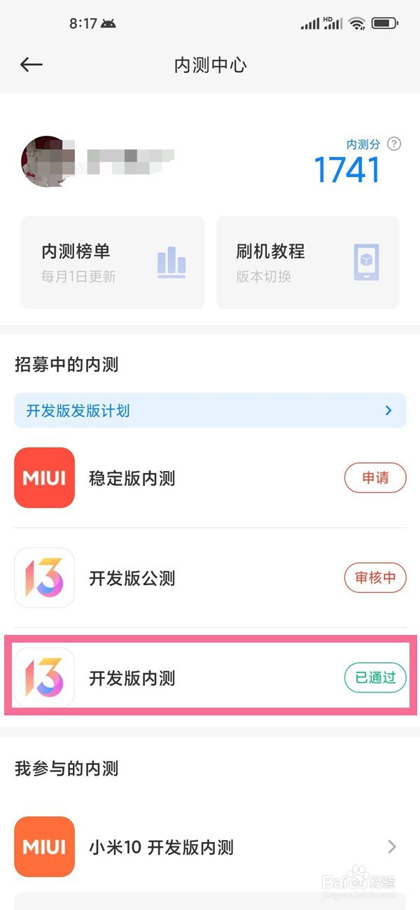小米手机内测怎么转公测