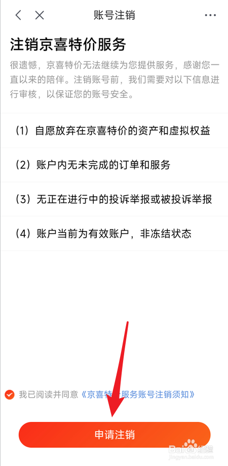 京喜特价在哪里注销账号