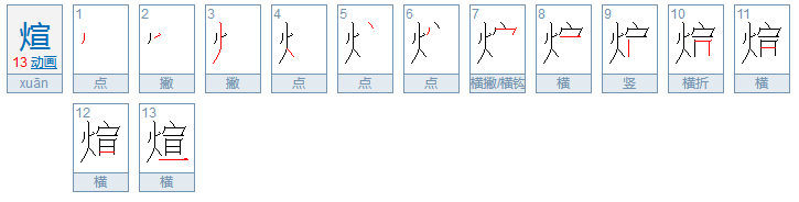 煊怎么读