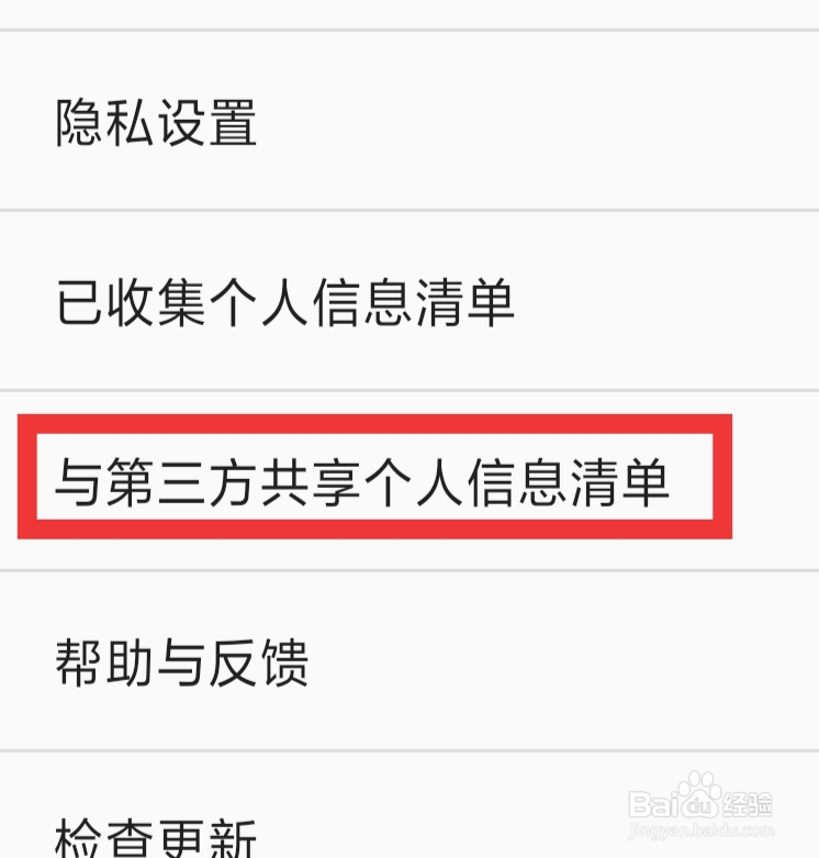 百度输入法怎样查看与第三方共享个人信息清单