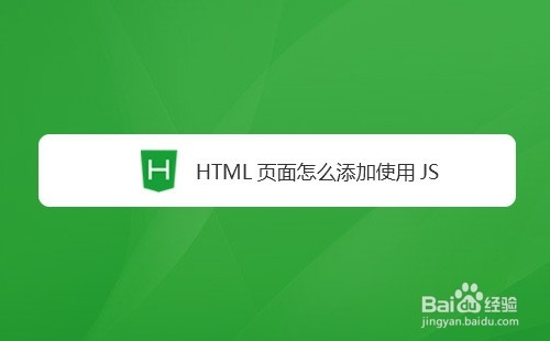 <b>HTML页面怎么添加使用JS</b>