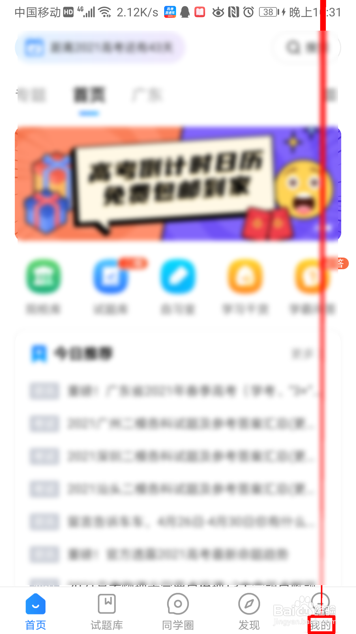 高考直通车怎么设置收到倒计时消息后提醒