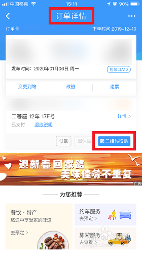 12306手机app检票二维码在哪里查看