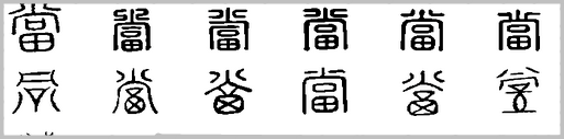 当作 当的读音