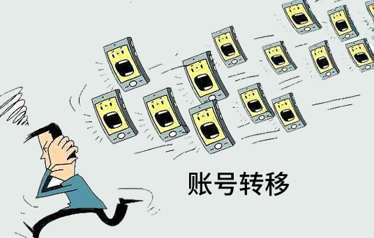 什么是账号转移