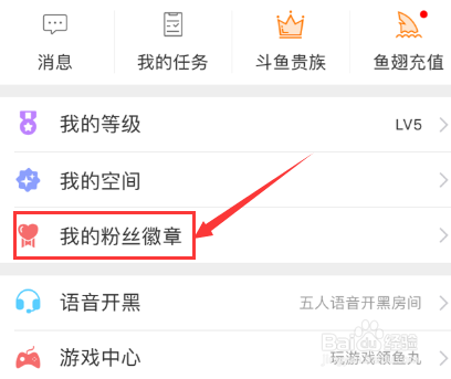 斗鱼粉丝勋章怎么开通