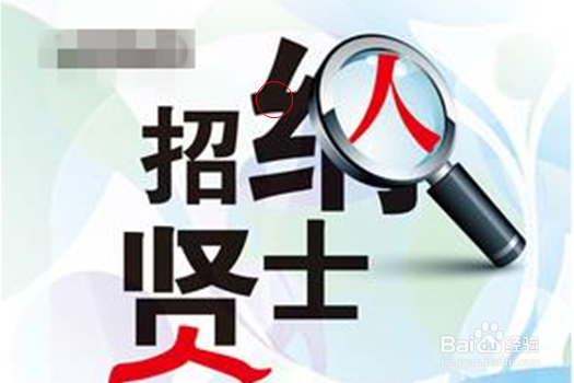 HR如何知道自己的招聘广告哪里没写好?