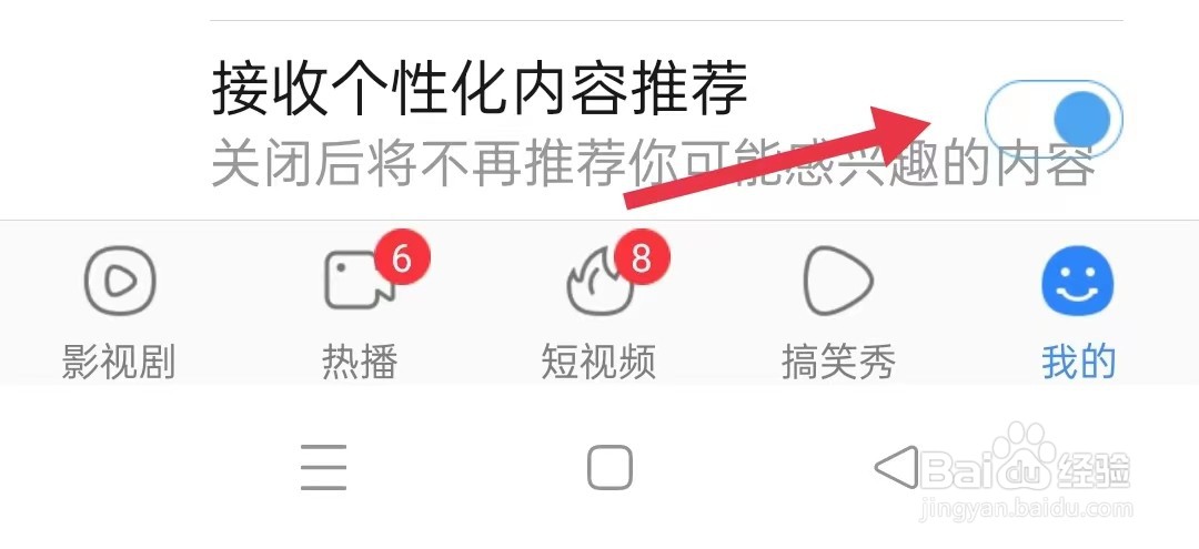 怎样关闭百搜视频的“接收个性化内容推荐”