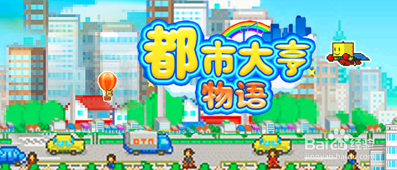 都市大亨物语建筑攻略