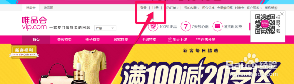 唯品会怎么注册 唯品会怎么购物