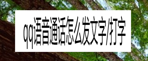 qq语音通话怎么发文字/打字