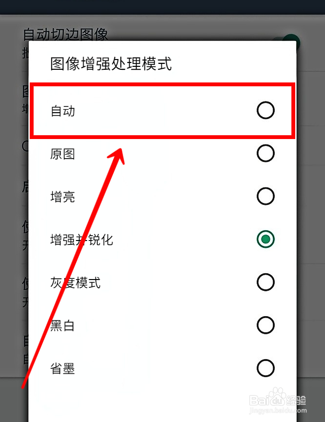 扫描全能王怎么设置图像增强处理自动模式