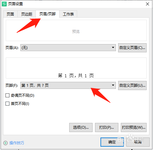 WPS表格如何设置打印页码