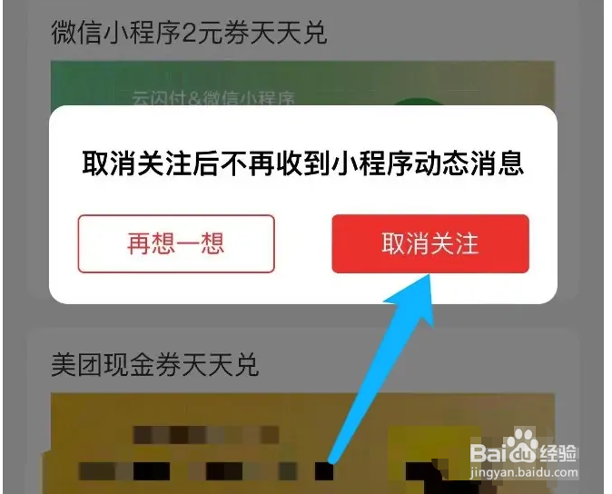 云闪付app怎么取消对小程序的关注？