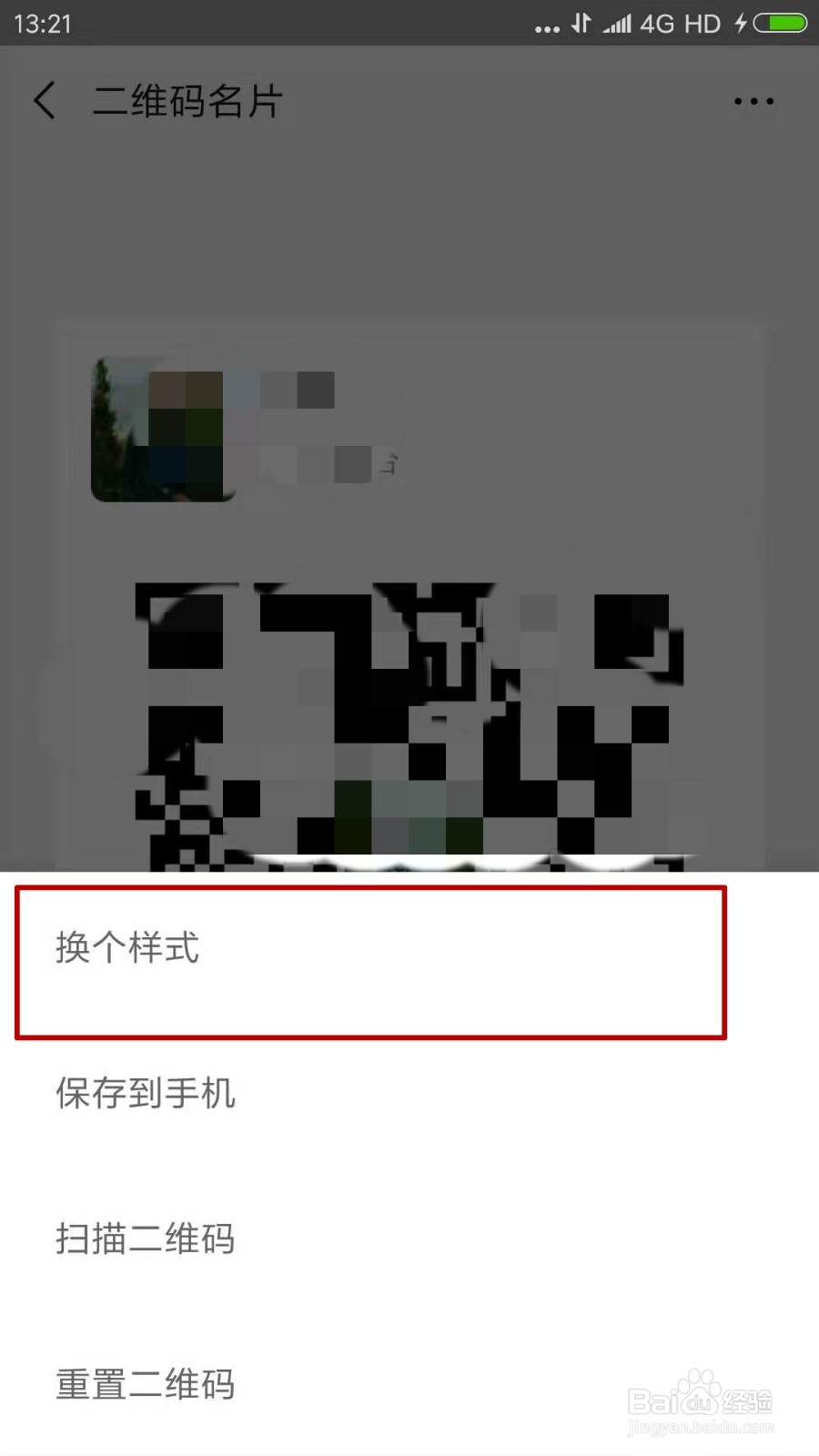 微信个人二维码名片怎么变换样式