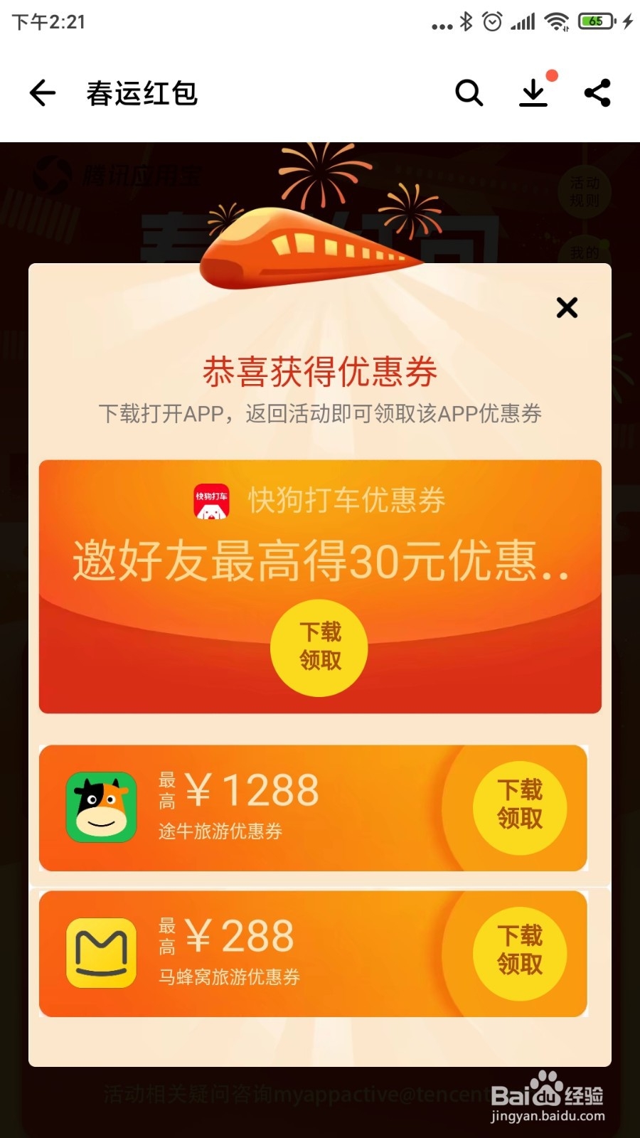 应用宝领助力春运红包攻略