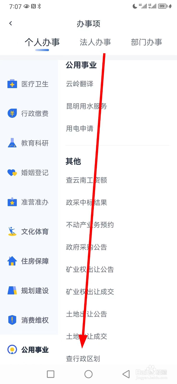 办事通在哪查看查行政区划