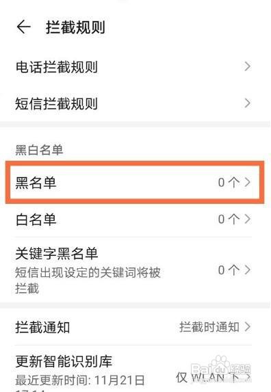华为nova8黑名单怎么找