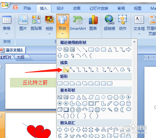 PPT如何绘制丘比特之箭