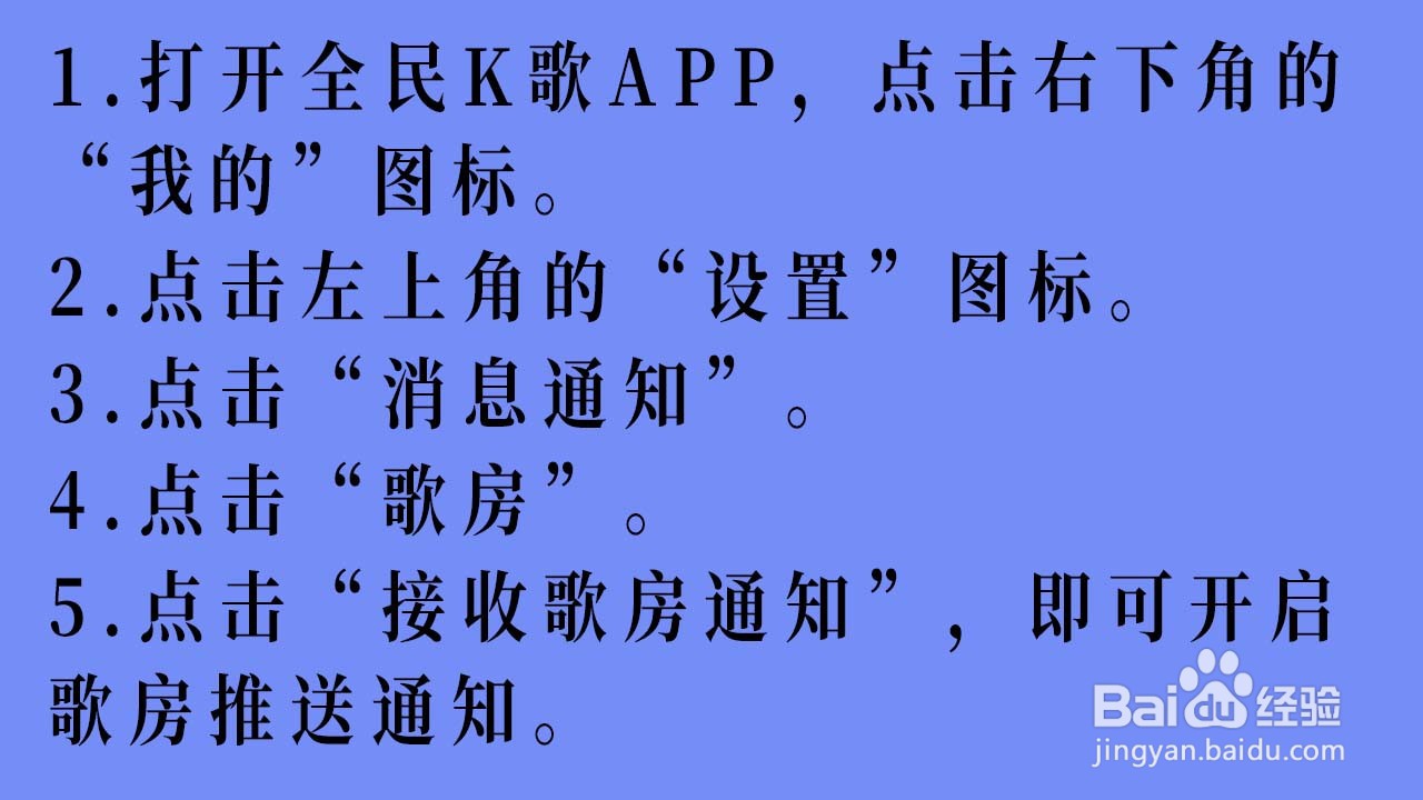 如何开启全民K歌的歌房推送通知
