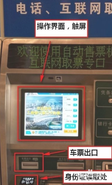 高铁自动取票机图解图片