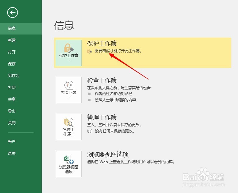 怎样为Excel工作表建立密码保护