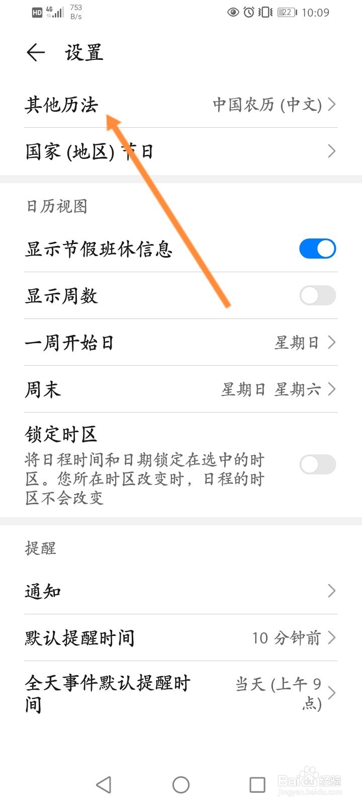 华为手机怎么选择其他历法