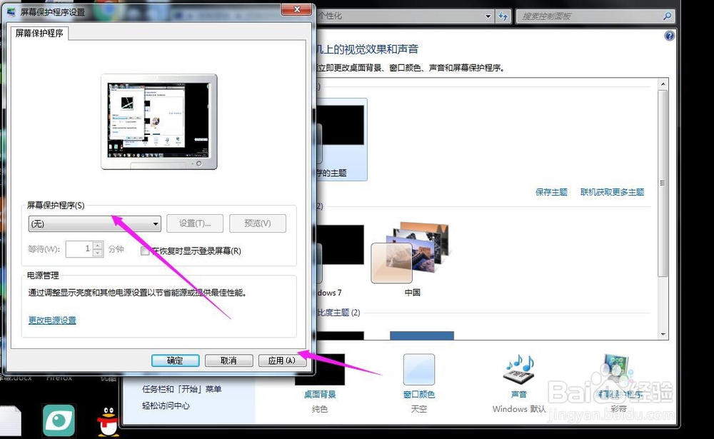 win7怎么关闭屏保