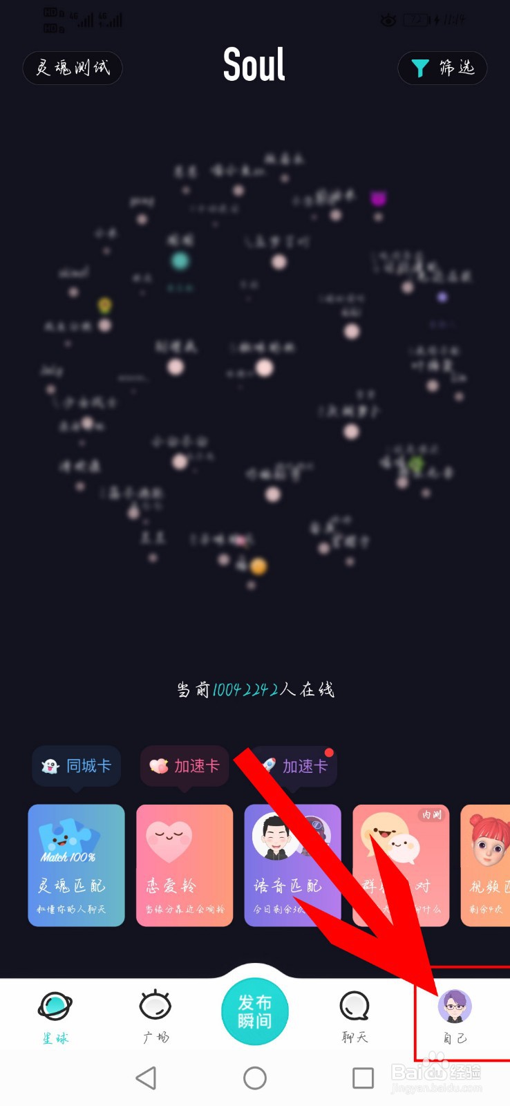 soul交友app如何开启夜间模式