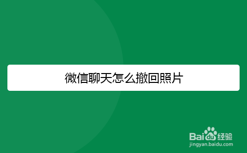 微信聊天怎么撤回照片