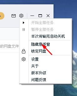 百度网盘隐藏悬浮窗的四种方法