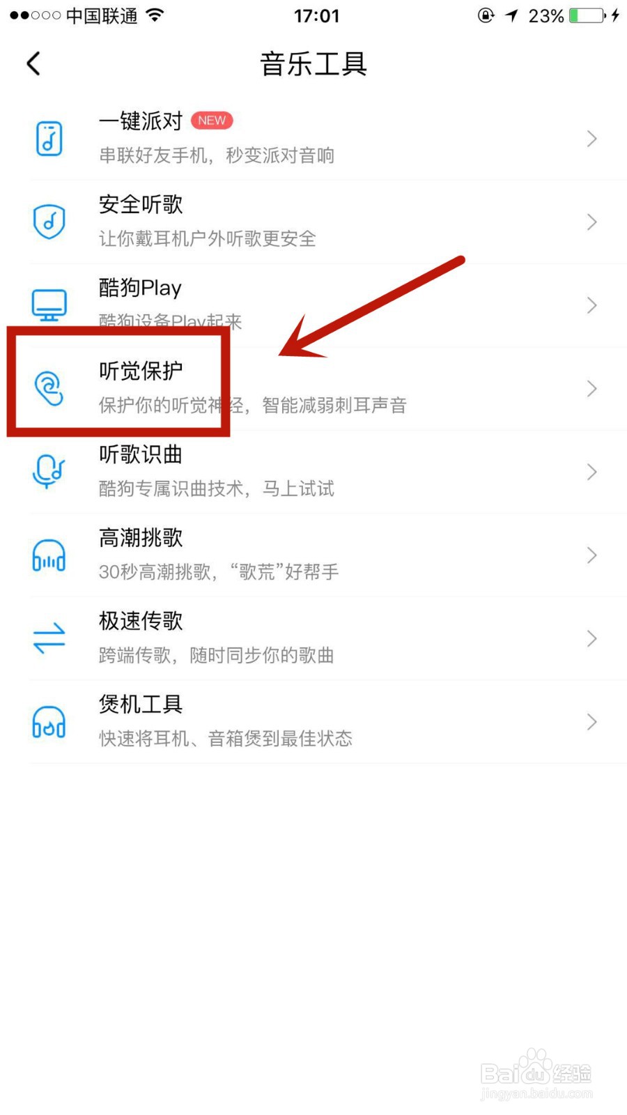 在哪启用酷狗音乐听歌时的听觉保护功能