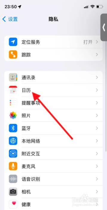 手机iOS系统怎样开启“天星金融”访问日历