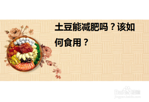 土豆能减肥吗？该如何食用？