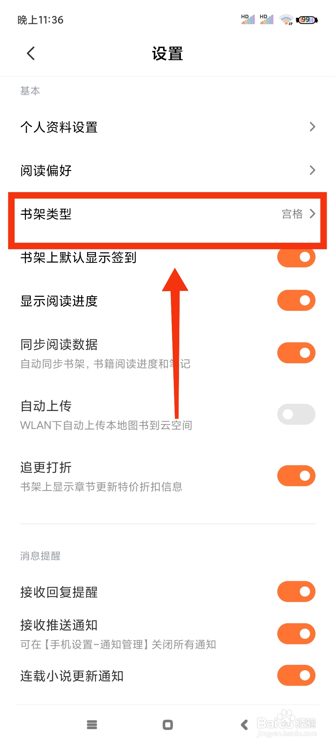 多看阅读如何更改书架风格？