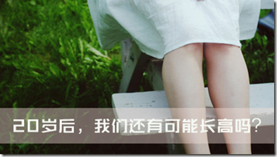 20岁如何长高