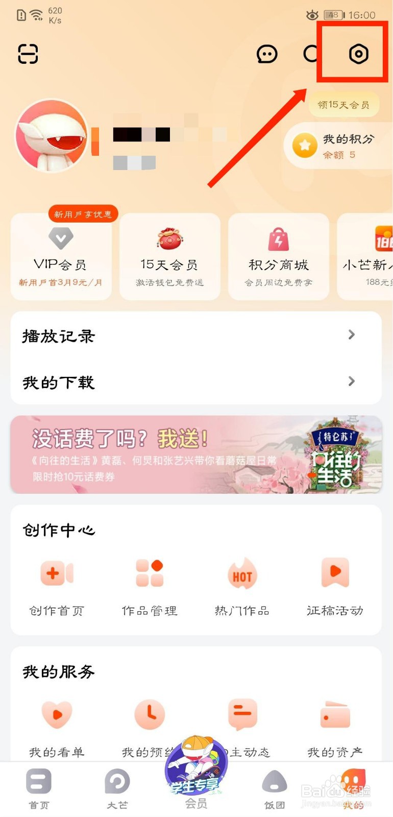 芒果TV怎么设置免打扰时间