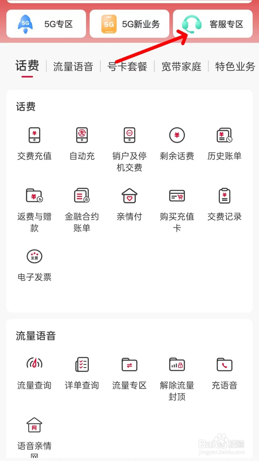 中国联通在哪里找到客服专区