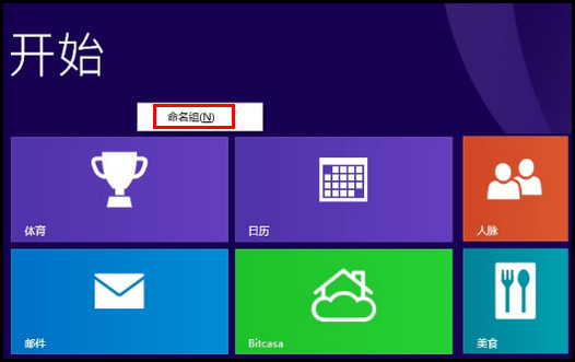 455R4J系列如何将磁贴分组命名?(Win8.1)