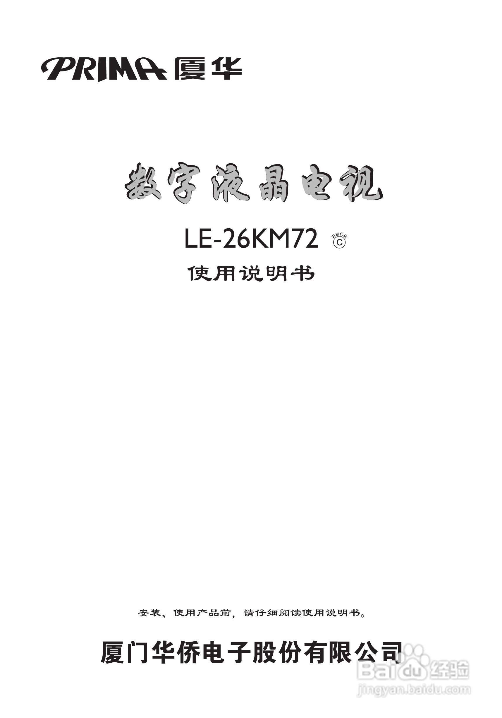 厦华LE-26KM72液晶彩电使用说明书:[1]