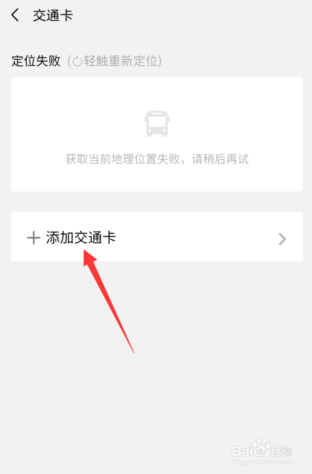微信怎么添加交通卡